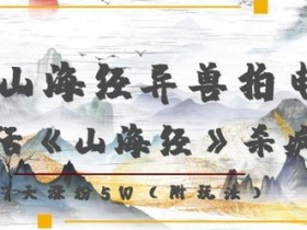 复活山海经异兽拍电影,AI复活《山海经》杀疯了,7天涨粉5W