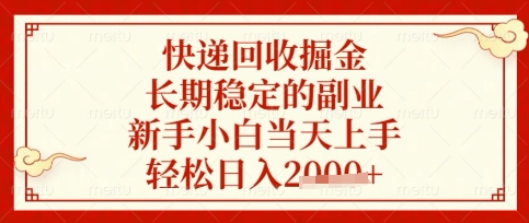 快递回收掘金项目,长期稳定的副业,新手小白当天上手,轻松日入数张【揭秘】