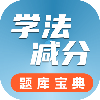 学法减分题库宝典1.0.0.1(去广免费版)