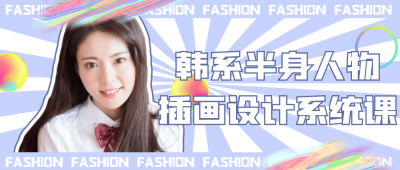 韩系半身人物插画设计系统课