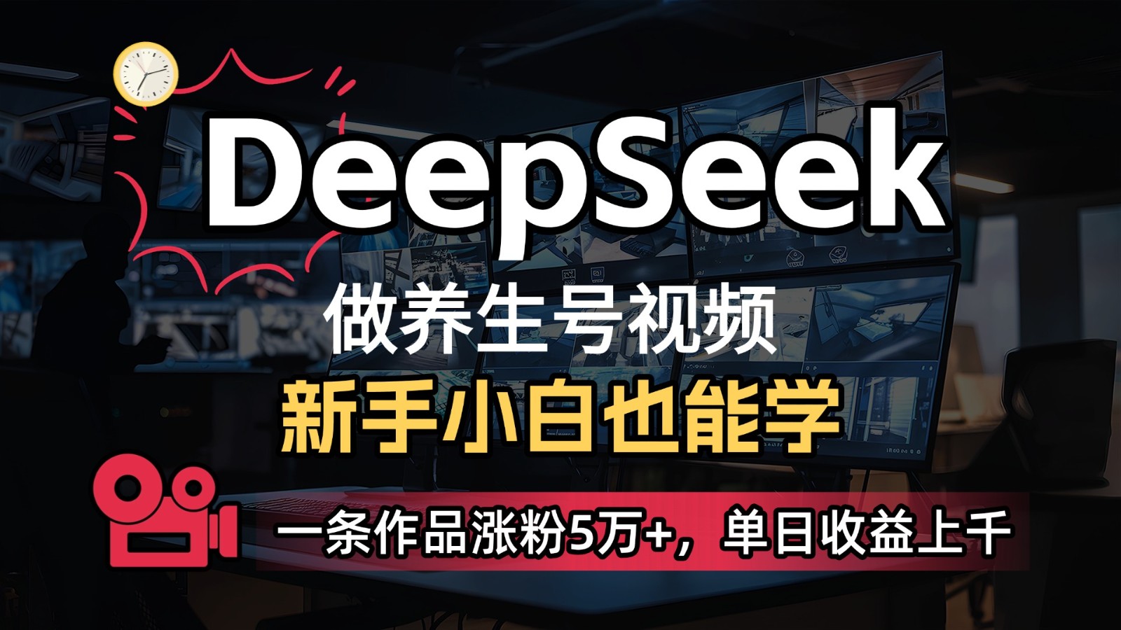 DeepSeek 既梦Ai形成中医养生视频,5分钟左右一条,一条条爆品,轻轻松松日入300