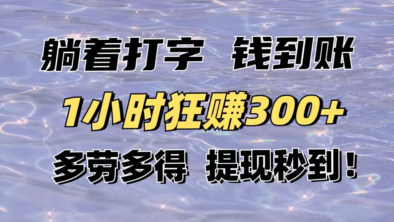 (14196期)平躺着电脑打字到帐!1钟头狂赚300 能者多劳,取现实时到账!