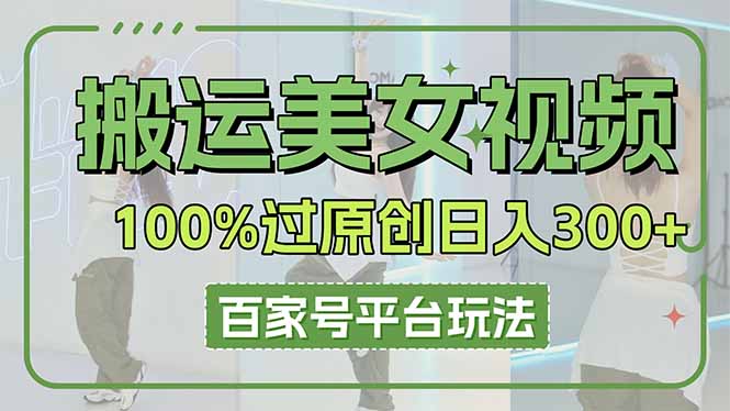 (14207期)运送美女丝袜100%过原创设计大曝光,百家号平台游戏玩法,轻轻松松日入3000 (可引流矩阵)