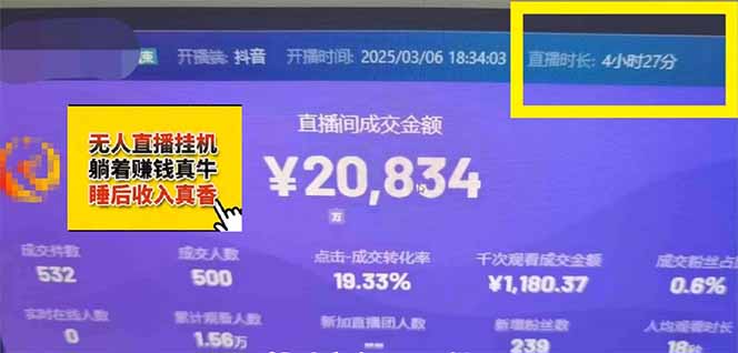 (14211期)日赚6000 !抖音小时达Ai无人直播躺着赚钱新蓝海,0门坎吃官方网亿级流量!