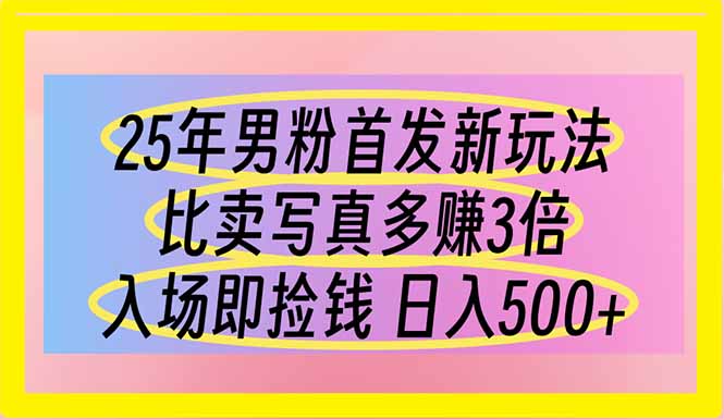 (14219期)25年粉丝先发新模式 比卖写真集赚的更多 进场即拾钱 日入500