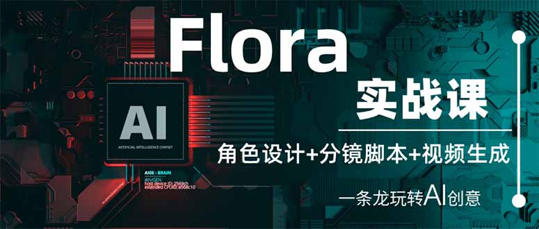 (14225期)Flora实战演练课:角色设计 分镜脚本 视频生成,一条龙轻松玩AI艺术创意