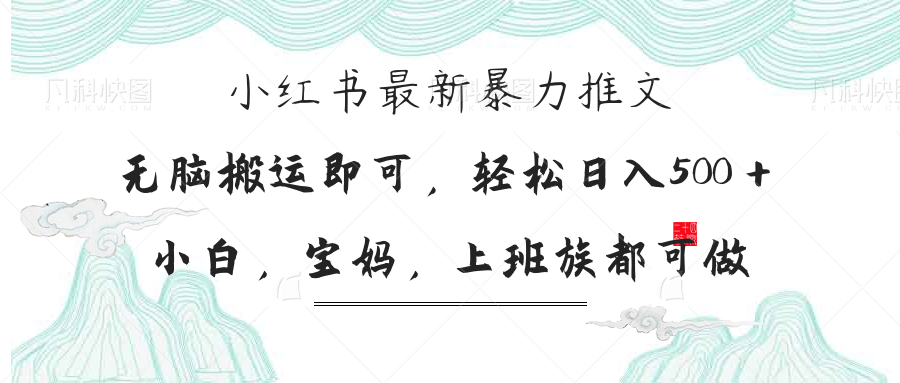 (14251期)小红书的暴力行为文章,新手宝妈妈都可做,日入300+
