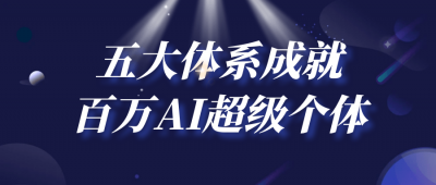 其他教程五大体系成就百万AI超级个体