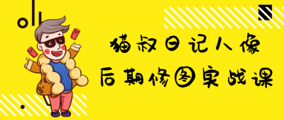 美工修图猫叔日记人像后期修图实战课