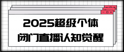 新媒体运营2025超级个体闭门直播认知觉醒