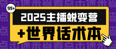 新媒体运营2025主播蜕变营+世界话术本