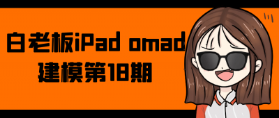 美工修图白老板iPad omad建模第18期