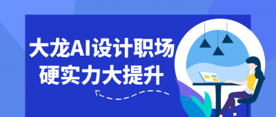 自我提升大龙AI设计职场硬实力大提升