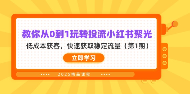 (14260期)教大家从0到1轻松玩投流小红书的聚光镜,降低成本拓客,快速获得平稳总流量(第1期)