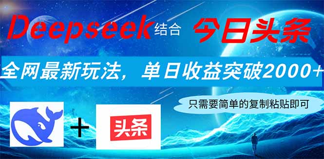 (14262期)Deepseek融合今日今日头条,各大网站全新游戏玩法,单日盈利提升2000 ,新手快速上手