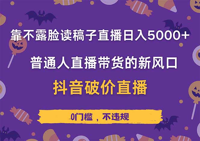 (14285期)不露脸读稿直播日赚5000+,抖音破价直播带货实操全解析,普通人也能轻松上手!