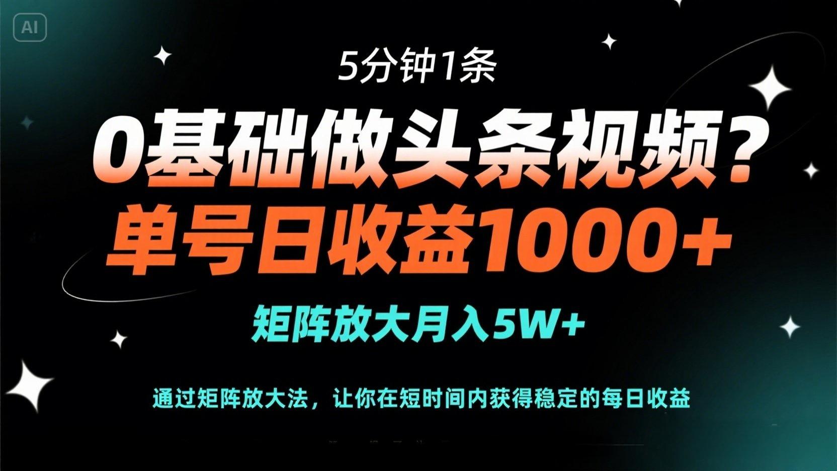 (14292期)0根基做头条视频?5min1条,运单号日盈利1000 ,引流矩阵变大月入5W