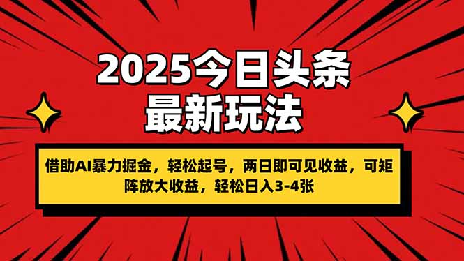(14306期)2025今日今日头条全新游戏玩法,依靠AI暴力行为掘金队,轻轻松松养号,两日即由此可见盈利,可...