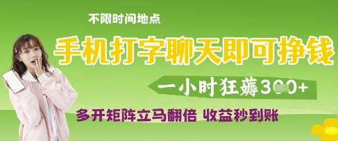 手机打字聊天即可挣钱,一小时狂薅3张,多开矩阵立马翻倍,收益秒到账【揭秘】