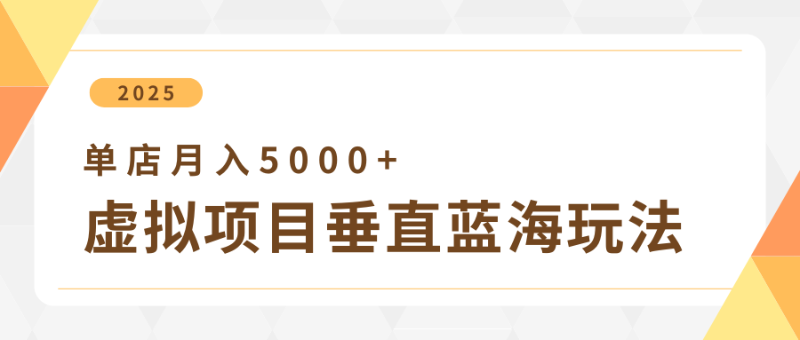 4月虚拟资源项目竖直游戏玩法,小众爆款 竖直瀚海,门店月收入5000