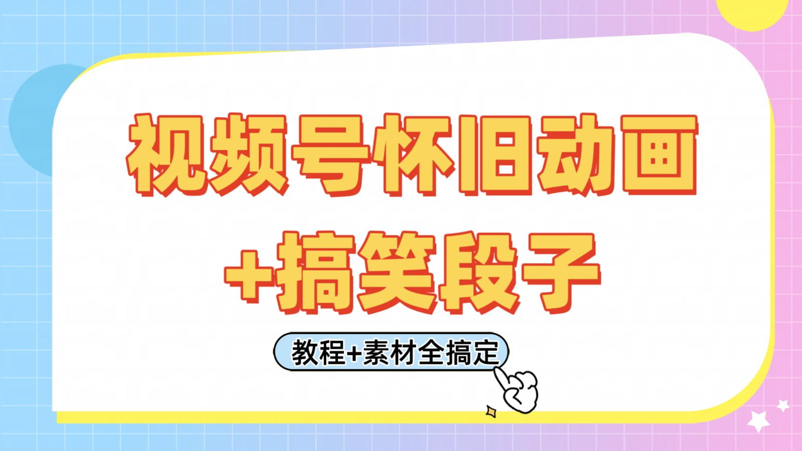 微信视频号怀旧动画 搞笑的段子,轻轻松松日入400 。仅需会视频剪辑,实例教程 素材内容全解决