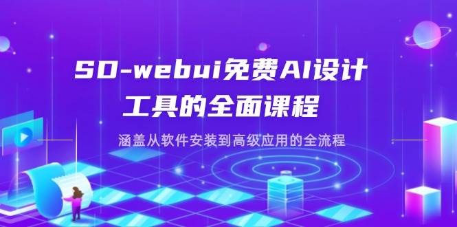 SD-webui完全免费AI软件工具的全方位课程内容,包含从程序安装到高级运用等各个环节