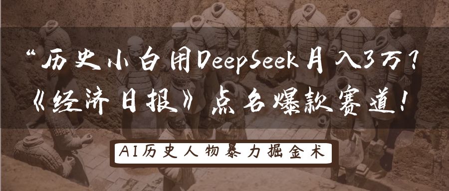历史时间新手用DeepSeek月入3万?《经济日报》提名爆品跑道!