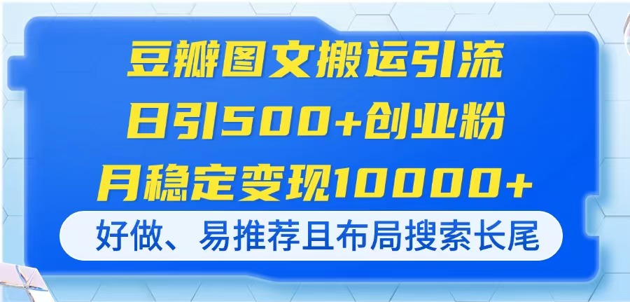 (14323期)豆瓣网图文并茂运送引流方法,日引500 自主创业粉,月平稳转现10000 ,好做、易强烈推荐且…
