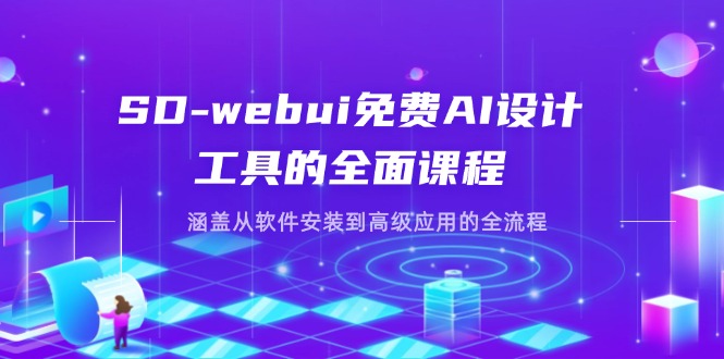 (14324期)SD-webui完全免费AI软件工具的全方位课程内容,包含从程序安装到高级运用等各个环节