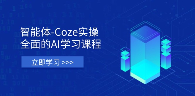 (14327期)智能体-Coze实际操作:全方位的AI课程培训,包含从理论依据到实战应用的全流程