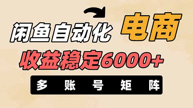 (14339期)闲鱼平台自动化技术电子商务,月收益稳定6000 ,零风险长期性赢利【支持多种矩阵号合理布局】