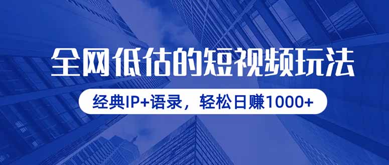 (14355期)各大网站小看的小视频游戏玩法,传统IP 经典话语,轻轻松松日赚1000