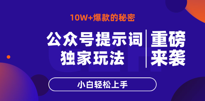(14364期)微信公众号引导词游戏玩法,10W 热文最简单快速的办法,新手快速上手