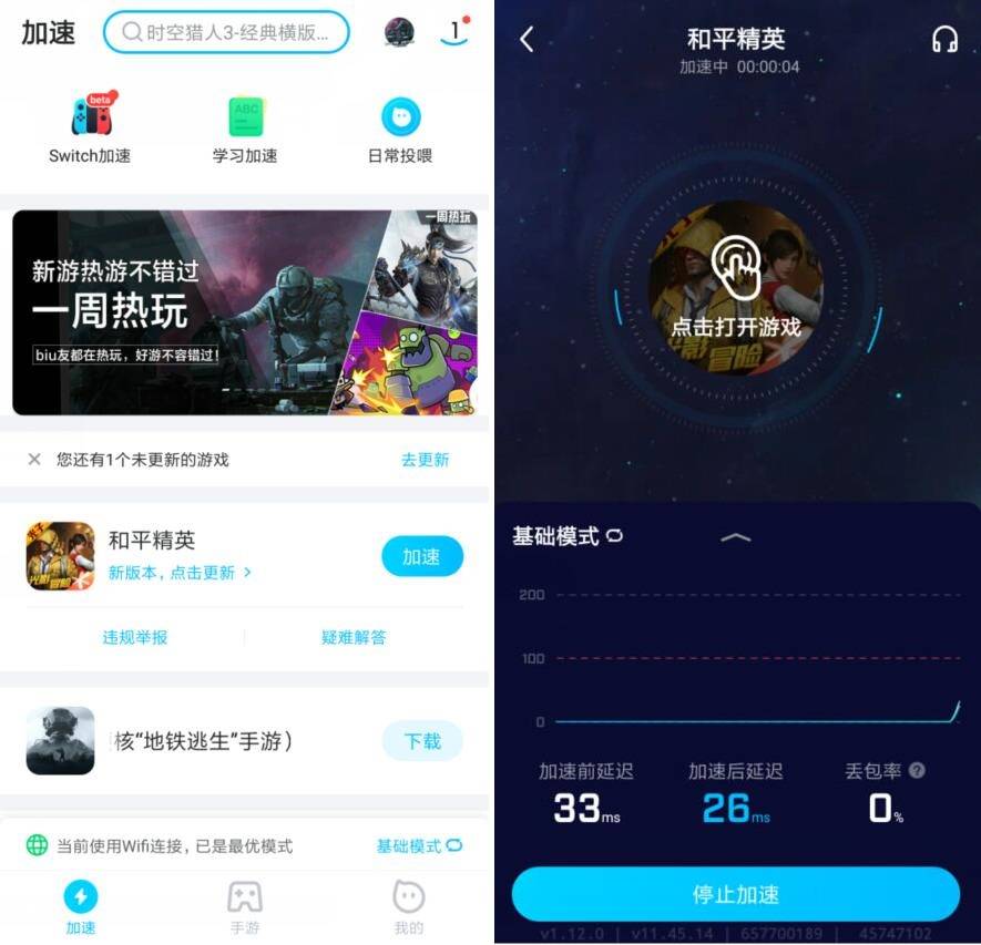 安卓biubiu游戏加速v4.60.0 纯净版