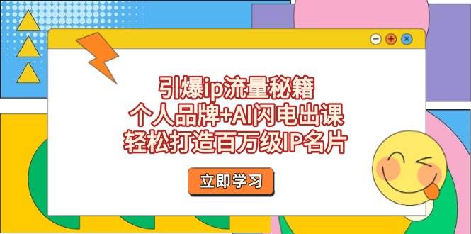 点爆ip总流量秘笈,个人ip AI雷电出课,让你拥有百万级IP个人名片