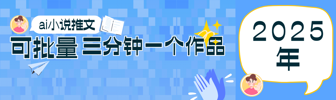 0根基也可以上手第二职业新蓝海,小说推文新项目攻略大全,可大批量三分钟一个作品