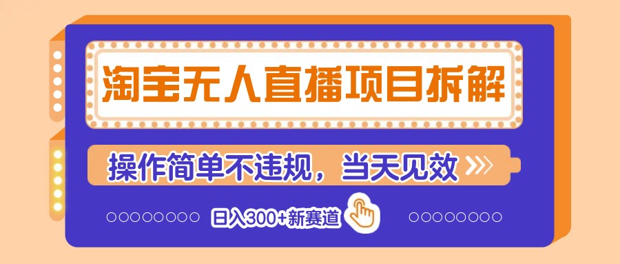 淘宝网无人直播新项目拆卸,使用方便不违规,当日奏效 日入300 新生态