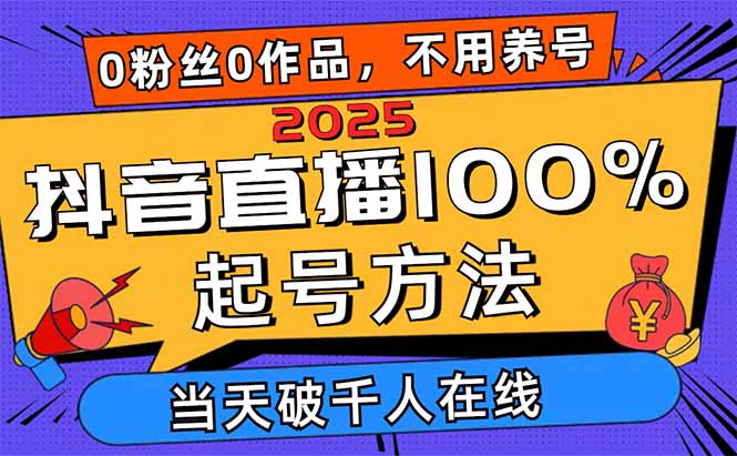 (14392期)2025抖音直播间100%养号方式,0用户0著作当日破万人同台竞技 可配合多种多样变现模式