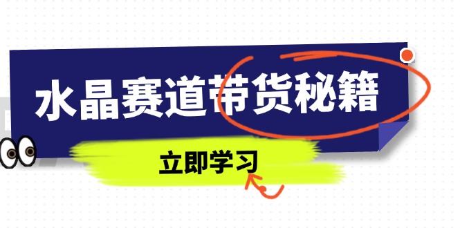 (14406期)紫水晶跑道卖货秘笈,国学经典融合、小视频养号、摄影技巧、直播带货话术等相关信息