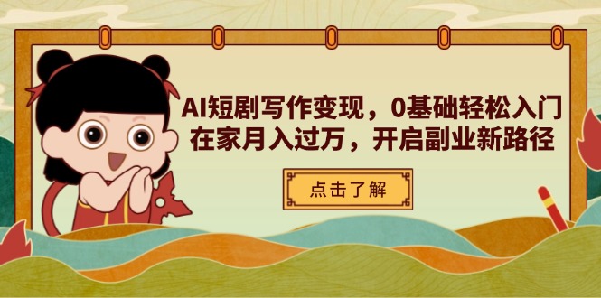 (14407期)AI短剧剧本写作变现,0基本轻松入门,在家里月入了万,打开第二职业新思路