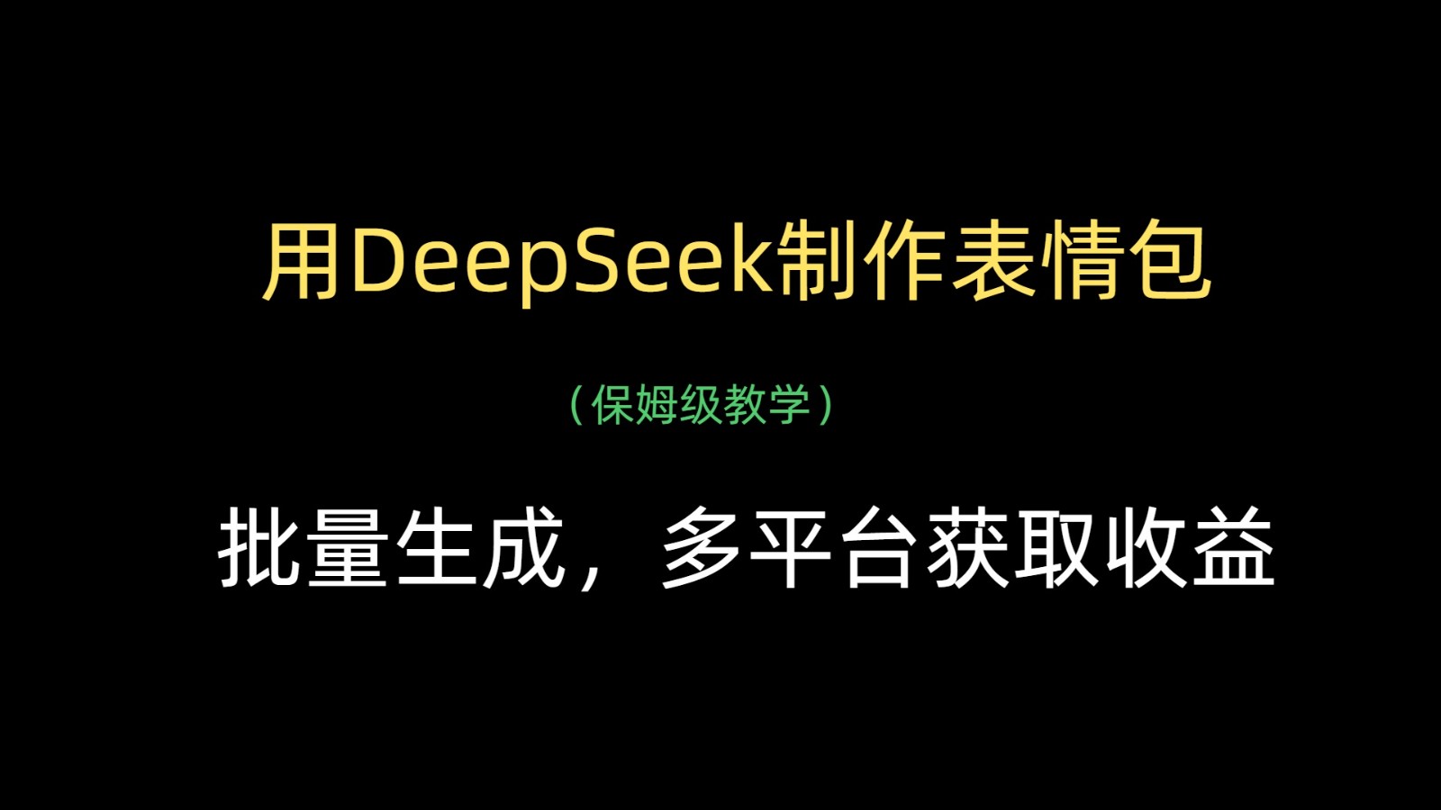 用DeepSeek制作gif,批量生成,全平台获得收益