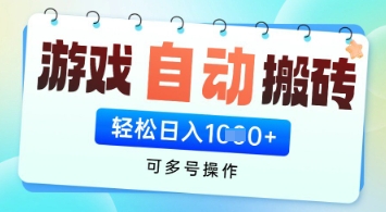 游戏全自动挂G搬砖项目,可多号操作,轻松日入多张+ 无脑操作【揭秘】