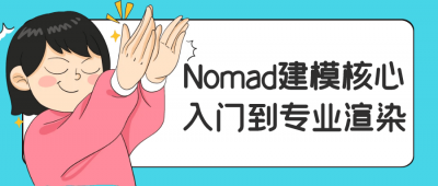 美工修图Nomad建模核心入门到专业渲染