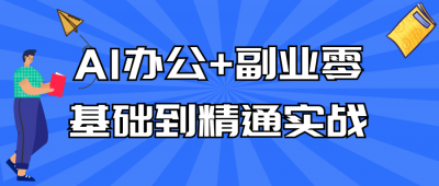其他教程AI办公+副业零基础到精通实战