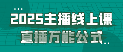 新媒体运营2025主播线上课直播万能公式