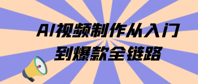 其他教程AI视频制作从入门到爆款全链路