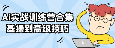 自我提升Ai实战训练营合集基操到高级技巧