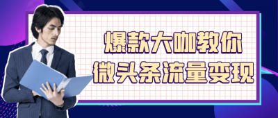 其他教程爆款大咖教你微头条流量变现