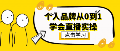 新媒体运营个人品牌从0到1学会直播实操