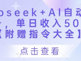 Deepseek+AI自动写头条号,单日收入500+ 【附赠指令大全】